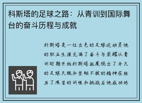 科斯塔的足球之路：从青训到国际舞台的奋斗历程与成就