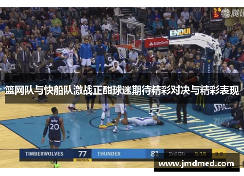 篮网队与快船队激战正酣球迷期待精彩对决与精彩表现