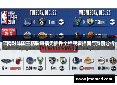 篮网对阵国王精彩直播无插件全程观看指南与赛前分析