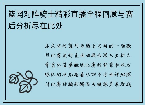 篮网对阵骑士精彩直播全程回顾与赛后分析尽在此处