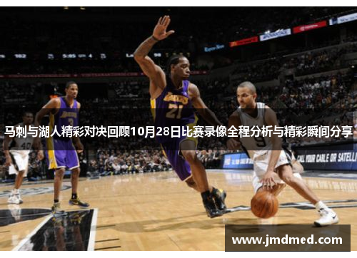 马刺与湖人精彩对决回顾10月28日比赛录像全程分析与精彩瞬间分享