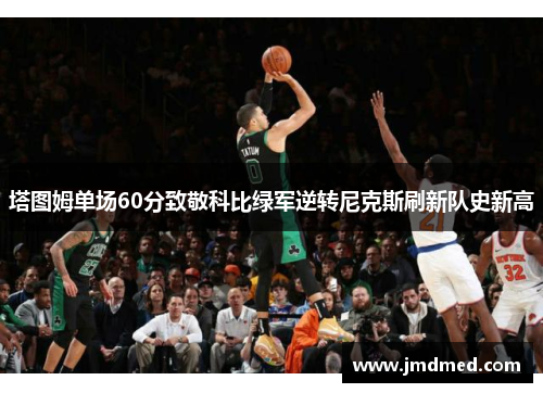 塔图姆单场60分致敬科比绿军逆转尼克斯刷新队史新高