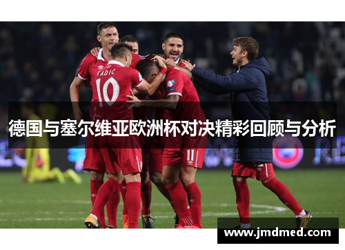 德国与塞尔维亚欧洲杯对决精彩回顾与分析