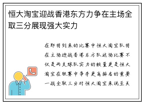 恒大淘宝迎战香港东方力争在主场全取三分展现强大实力