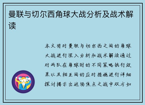 曼联与切尔西角球大战分析及战术解读