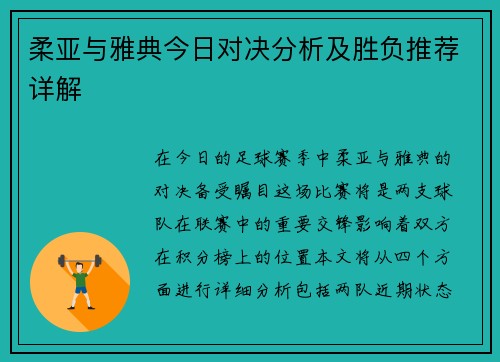 柔亚与雅典今日对决分析及胜负推荐详解