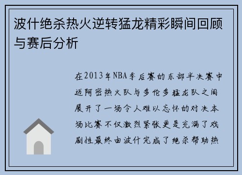 波什绝杀热火逆转猛龙精彩瞬间回顾与赛后分析
