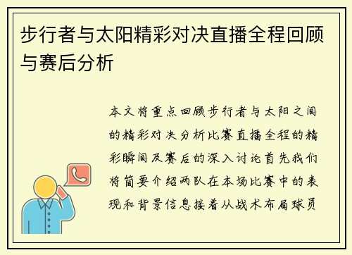 步行者与太阳精彩对决直播全程回顾与赛后分析