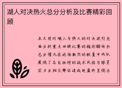 湖人对决热火总分分析及比赛精彩回顾