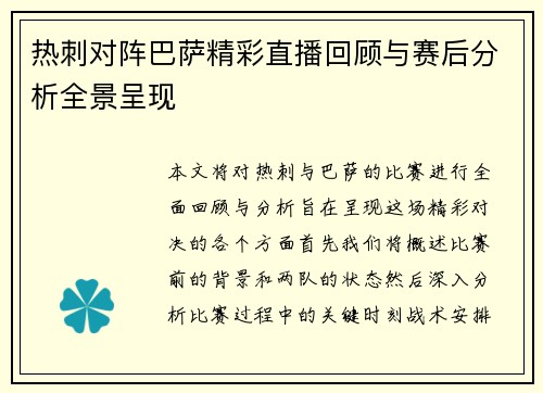 热刺对阵巴萨精彩直播回顾与赛后分析全景呈现