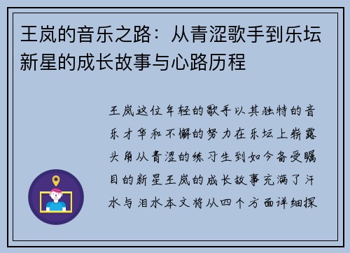 王岚的音乐之路：从青涩歌手到乐坛新星的成长故事与心路历程