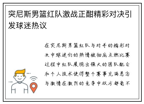 突尼斯男篮红队激战正酣精彩对决引发球迷热议