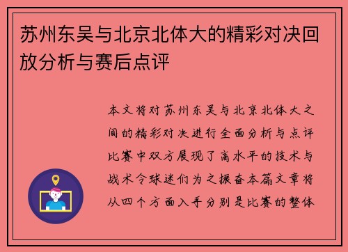 苏州东吴与北京北体大的精彩对决回放分析与赛后点评