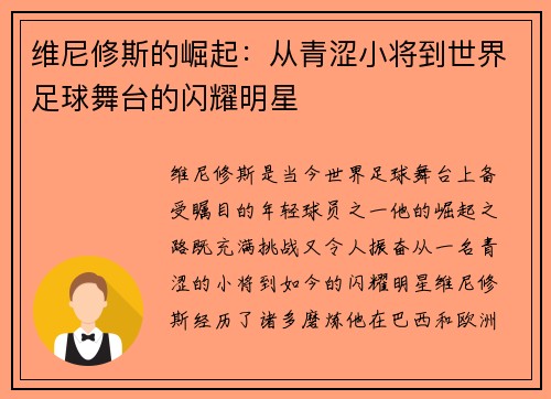 维尼修斯的崛起：从青涩小将到世界足球舞台的闪耀明星