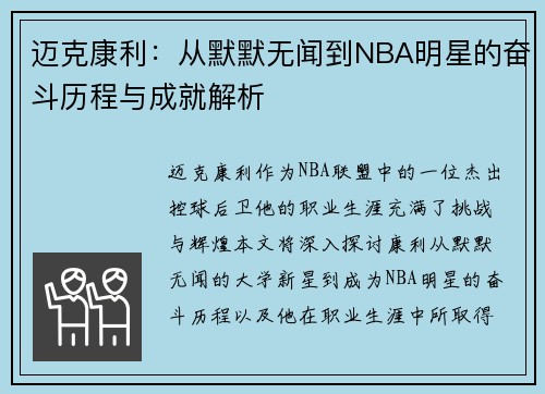 迈克康利：从默默无闻到NBA明星的奋斗历程与成就解析