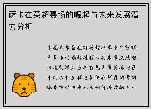 萨卡在英超赛场的崛起与未来发展潜力分析