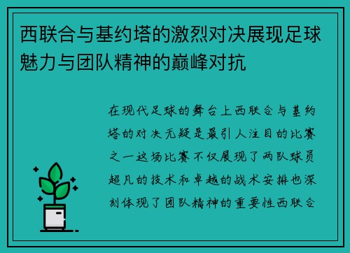 西联合与基约塔的激烈对决展现足球魅力与团队精神的巅峰对抗