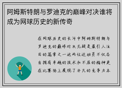 阿姆斯特朗与罗迪克的巅峰对决谁将成为网球历史的新传奇